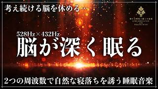 【脳を鎮める音】ソルフェジオ周波数528Hzと宇宙の自然周波数432Hzの穏やかな共鳴が心拍を整え、雑念を払い自然な寝落ちと安定した熟睡へ導く静音の睡眠導入BGM…メラトニンが溢れる完全寝落ち