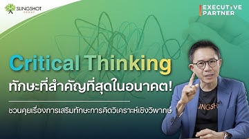 เจาะลึก! ทำไมยุคนี้ต้องมีทักษะ Critical thinking หรือความคิดเชิงวิพากษ์ l Executive Partner EP.22