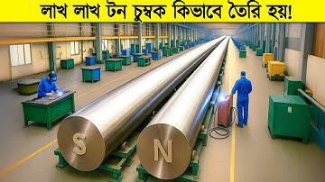 দেখুন পাহাড় কেটে কিভাবে ম্যাগনেট বানানো হয় ! সম্পূর্ন প্রোসেস বাংলায়।