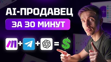 AI-ПРОДАВЕЦ в Telegram за 30 минут с нуля: Пошаговая СХЕМА (ChatGPT + Make.com + Telegram)