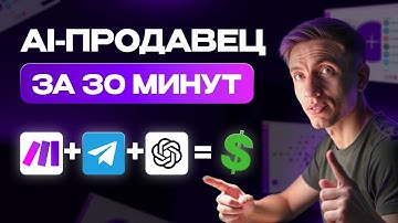 AI-ПРОДАВЕЦ в Telegram за 30 минут с нуля: Пошаговая СХЕМА (ChatGPT + Make.com + Telegram)