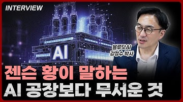 젠슨 황이 말하는 AI 공장보다 무서운 것ㅣ강정수 박사 블루닷AI [1부]