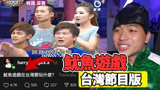 【那些魷魚遊戲的迷因03】用台灣的節目結合魷魚遊戲畫面，居然完全無違和！