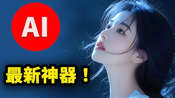 全网爆火的 AI 角色唱歌视频！零基础也能做，流程全公开 、 免费开源！保姆级教学及工具下载！ | 零度解说