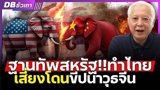 ไทยเสี่ยงโดนขีปนาวุธ!!? | สงคราม จีน-สหรัฐ ฐานทัพพลิกเกมสมรภูมิรบ
