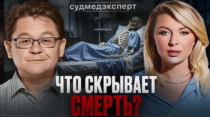 ЖИЗНЬ ПОСЛЕ СМЕРТИ СУЩЕСТВУЕТ? Судмедэксперт об алкоголе, курении и зависимостях. Алексей Решетун