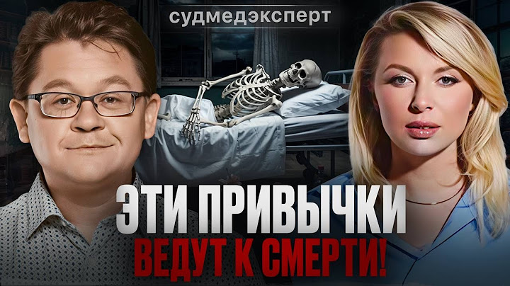ЖИЗНЬ ПОСЛЕ СМЕРТИ СУЩЕСТВУЕТ? Судмедэксперт об алкоголе, курении и зависимостях. Алексей Решетун