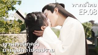 พากย์ไทย | EP.08 พานพบอีกครายามบุปผาโปรยปราย Love Never Fails | นางไม้ เทวดา รักโศก