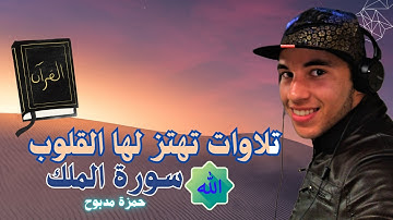 سورة الملك القارئ حمزة مدبوح يا الله ما احححححححلى هذا الصوت تلاوة تهز لها القلوب قرآن مع طبيعى