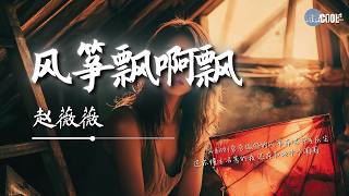 赵薇薇 - 风筝飘啊飘「带着我的想念飘过了那童年」【🎧AI高质音乐/拼音歌词 Eng Lyrics】