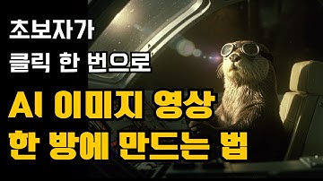 AI 또 미쳤네..1줄 썼더니 이미지 영상 뚝딱!(구글 위스크)
