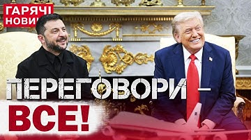 ЗЕЛЕНСЬКИЙ ЗАЛИШИВ БІЛИЙ ДІМ! ПЕРЕГОВОРИ З ТРАМПОМ: ЩО СКАЗАЛИ ПРО КІНЕЦЬ ВІЙНИ?