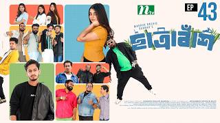Chatrabash (ছাত্রাবাঁশ) | EP-43 | Prottoy, Mahima, Anik, Rayhan | Bannah’s New NTV Drama Serial