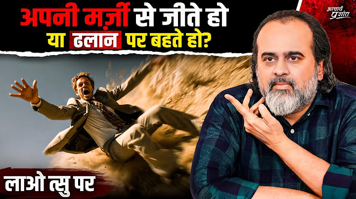 क्या आप सच में आज़ाद हैं, या बस ढलान पर बहते पानी? || आचार्य प्रशांत, लाओ त्सु पर (2024)