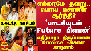 உண்மையை மறைத்து.. பொய் சொன்ன ஆர்த்தி?..பாடகியுடன் Future பிளான்- எதிர்பாரா திருப்பம்..உடைந்த ரகசியம்