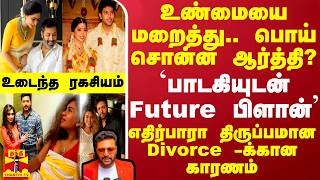 உண்மையை மறைத்து.. பொய் சொன்ன ஆர்த்தி?..பாடகியுடன் Future பிளான்- எதிர்பாரா திருப்பம்..உடைந்த ரகசியம்