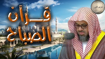 تلاوة الخير والبركة 🌞 من أفضل ما تبدأ به يومك تلاوة خاشعة لإمام الحرم المكي سعود الشريم Al-Shuraim