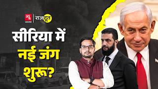 Druze की ऐसी परवाह कि Israel ने Syria पर हमला किया? Netanyahu असल में चाहते क्या हैं? Rajdoot E 165