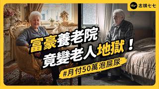 吃不飽、關禁閉、泡在屎尿裡⋯五星級養老院竟虐待老人？揭密法國長照黑幕！｜志祺七七