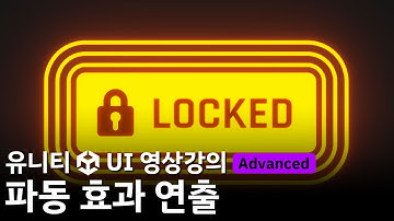[유니티 UI 영상강의 미리보기] 파동 효과 연출
