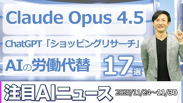 注目AIニュース17選～Claude 4.5 Opus、ChatGPTショッピング、Difyトリガー、FLUX.2、AI労働力代替Iceburg Indexなど