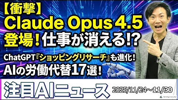 注目AIニュース17選～Claude 4.5 Opus、ChatGPTショッピング、Difyトリガー、FLUX.2、AI労働力代替Iceburg Indexなど