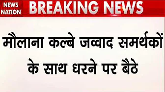 Lucknow में Shia धर्मगुरु Kalbe Jawad की गाड़ी पर हमला, धरने पर बैठे मौलाना |