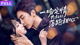 告白失败转身撞进大叔怀里，阴差阳错和溫柔大叔结婚了！他兄弟都笑他老牛吃嫩草。直到他當眾把t她抱起來轉圈，得意炫耀：我老婆就愛寵我，你們是嫉妒！