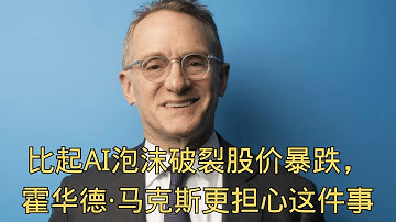 「比起AI泡沫破裂股价暴跌，霍华德·马克斯更担心这件事」 | 阶级固化 | 失业 | 社会动荡 | 贫富差距 | 未来预测