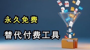 别再买会员！2025最强开源转换器，1000+格式永久免费