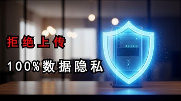 你的文件正在泄密！教你搭建本地转换神器，0成本绝对安全