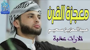 "تلاوة فى حب الله تهز القلوب | القارئ عبدالعزيز سحيم" #تلاوة_مؤثرة #قرآن #راحة_نفسية