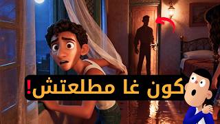 هربو من الشوهة...زدتهم شوهة أخرى