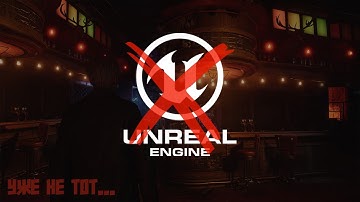 ВЫ ШУТИТЕ? UE5 - ЛУЧШИЙ ДВИЖОК ИГРОВОЙ ИНДУСТРИИ?