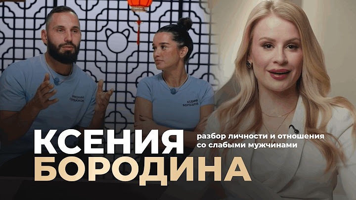Ксения Бородина вышла замуж в третий раз: разбор личности и слабые мужчины