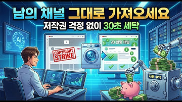 AI 힐링 채널, 남의 영상 ‘베껴서’ 수익 자동화로 돈벌기 (초보 필독)