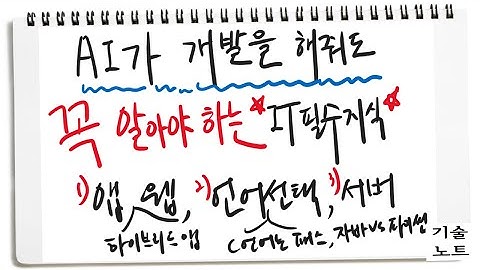 앱 vs 웹, 자바 vs 파이썬, AI로 개발할 때도 알아야 하는 지식들