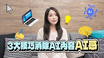 AI生成的內容總是不自然？必學的AI生成技巧 💻 實際示範生成一份直接能用的簡報！