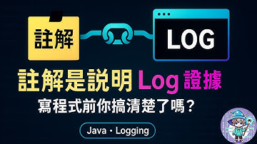 註解是說明，log 是證據！寫程式前你搞清楚了嗎？ | #維護地獄逃生 | 20251028 | #羯聲  @CapricornRichCat