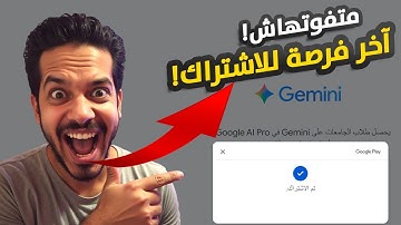 شرح تفعيل Gemini Pro و Veo 3 مجاناً لمدة سنة | اخر فرصة للاشتراك
