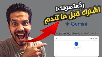 شرح تفعيل Gemini Pro و Veo 3 مجاناً لمدة سنة | اخر فرصة للاشتراك