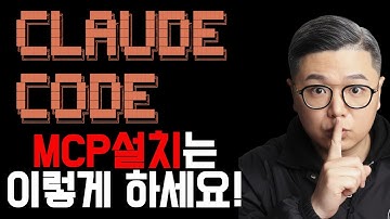 클로드 코드를 강력하게 도와주는 MCP 설치는 초보들에겐 이방법이 최선이고 가장 빠릅니다.