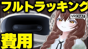 【衝撃】個人Vtuberが3D化の費用を公開した【VRC / フルトラッキング 】