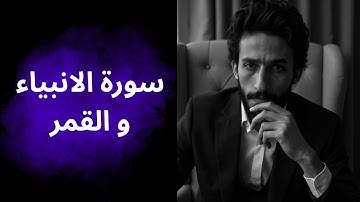 سورة الانبياء و القمر ... حين يتكلم القرءان بالحق ⚡️✨
