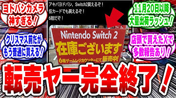 【転売ヤー完全終了】Switch2「どこでも買える」大波到来！年末年始が明るすぎる！ #switch2 #転売ヤー #転売