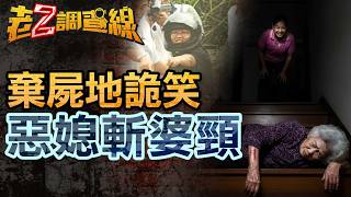 [New Case 463 This Week] Outrageous! Daughter-in-law smiles sinisterly at body disposal site; mot...