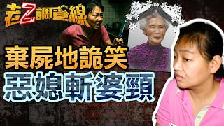 [New Case 463 This Week] Outrageous! Daughter-in-law smiles sinisterly at body disposal site; mot...