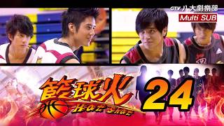 《籃球火 Hot Shot》EP24 (FINALE) [MULTI SUB]｜言承旭、羅志祥、吳尊、蔣怡、周采詩、胡宇威｜GTV DRAMA 八大劇樂部