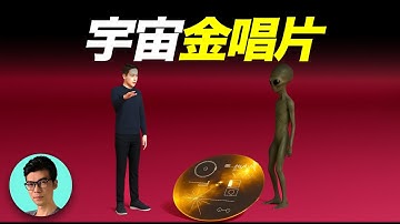 我們曾在1977年向外星文明發送信息，刻上地球坐標的「宇宙金唱片」，是暴露還是禮物？「曉涵哥來了」