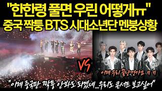 7년 만에 열린 중국에 돌아온 왕   BTS !  난리난 시대소년단 울분